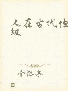 人在古代但考四级