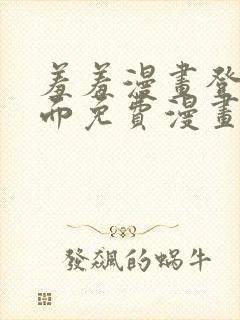 羞羞漫画登录页面免费漫画在线阅读页面