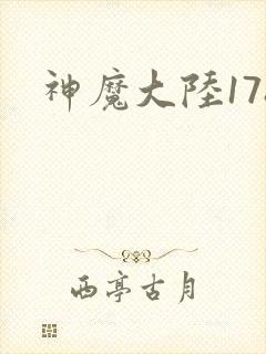 神魔大陆178