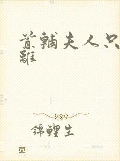 首辅夫人只想和离