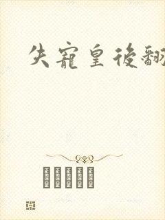 失宠皇后翻身记