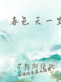 春色 天一生水