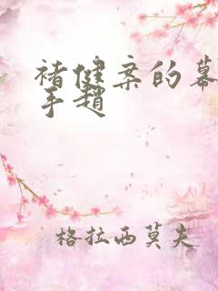 褚健案的幕后黑手赵