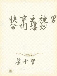 快穿之被男主老公们爆炒