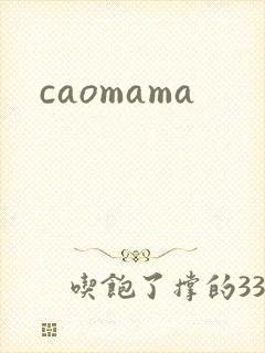 caomama