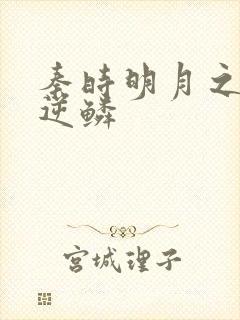 秦时明月之心之逆鳞