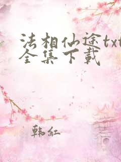 法相仙途txt全集下载