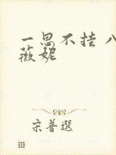 一思不挂 八月薇妮