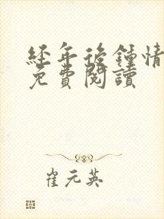 经年后钟情如初免费阅读