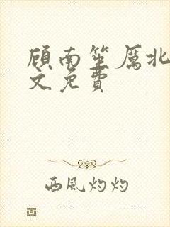 顾南笙厉北城全文免费