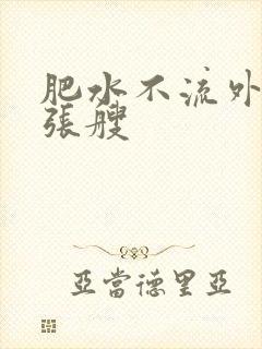 肥水不流外人田张艘