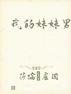 我的妹妹男朋友