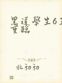 黑道学生6王者重临