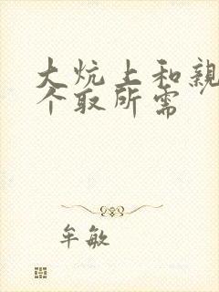 大炕上和亲亲公个取所需