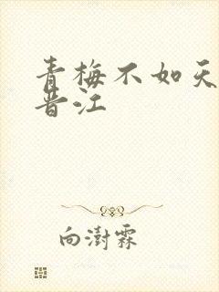 青梅不如天降 晋江