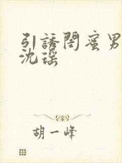 引诱闺蜜男友H沈瑶