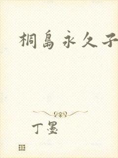 桐岛永久子种子