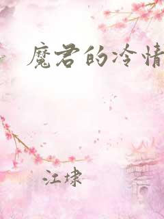 魔君的冷情烈妃