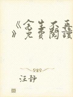 《余生不再爱你》免费阅读