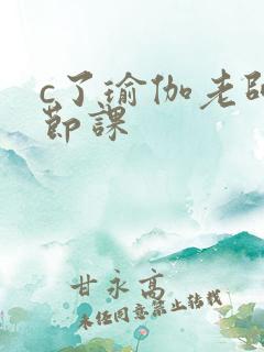 c了瑜伽老师一节课