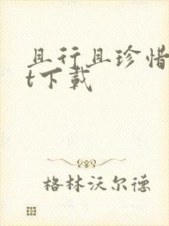 且行且珍惜txt下载