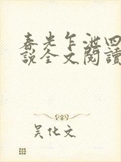 春光乍泄四个小说全文阅读