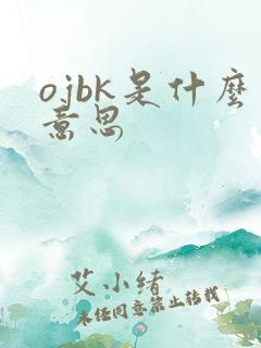 ojbk是什么意思