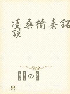 凌桑榆秦铭畅小说