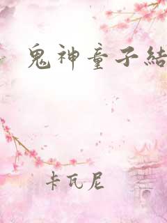 鬼神童子结局