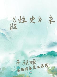 《性史》未删减版