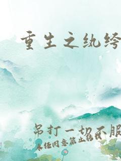 重生之纨绔公子