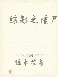 综影之僵尸林雪