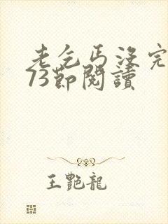 老乞丐没完没了73节阅读