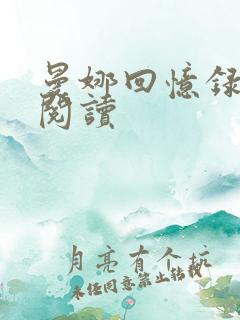 曼娜回忆录在线阅读