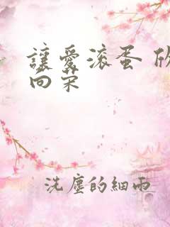 让爱滚蛋 欣欣向荣