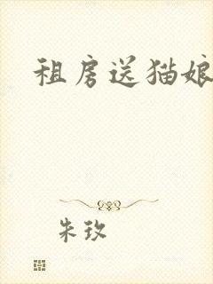 租房送猫娘