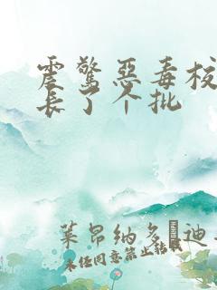 震惊恶毒校霸竟长了个批