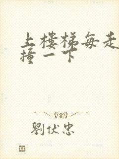 上楼梯每走一步撞一下