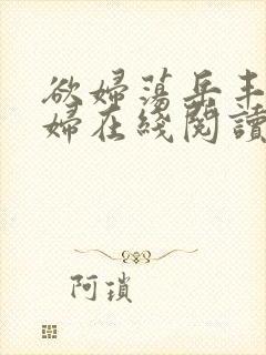 欲妇荡岳丰满少妇在线阅读