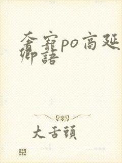 奢宠po商延宋卿语