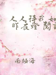 人人待我如炉鼎 昨夜灯 阅读