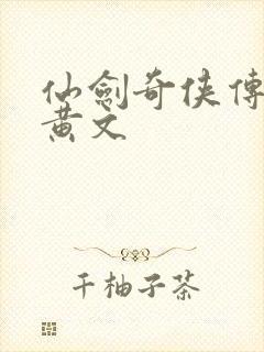 仙剑奇侠传h肉黄文