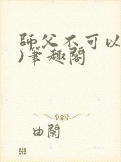 师父不可以(限)笔趣阁
