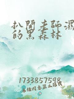 扒开老师湿漉漉的黑森林