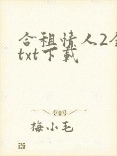 合租情人2全文txt下载