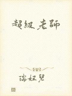 超级老师