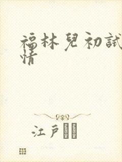 福林儿初试云雨情