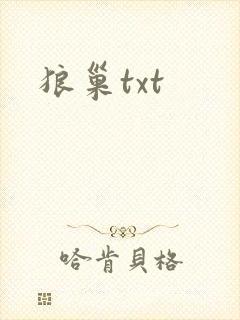 狼巢txt