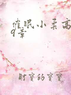 催眠小柔高达第9章