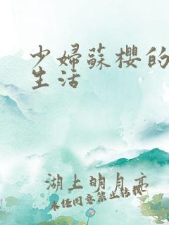 少妇苏樱的放荡生活